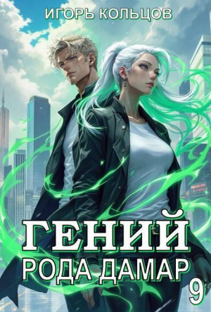 обложка книги Гений рода Дамар 9 (СИ) - Игорь Кольцов