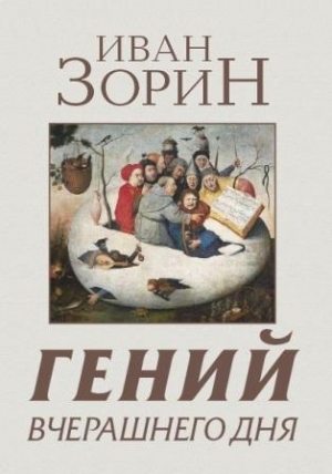 обложка книги Гений вчерашнего дня: Рассказы - Иван Зорин