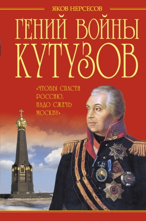 обложка книги Гений войны Кутузов - Яков Нерсесов
