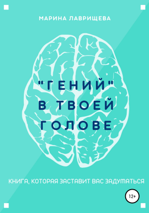 обложка книги «Гений» в твоей голове - Марина Лаврищева