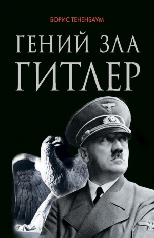 обложка книги Гений зла Гитлер - Борис Тененбаум