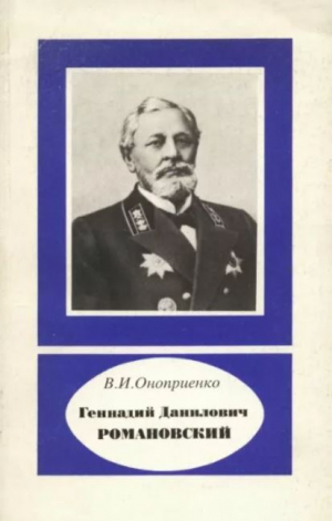 обложка книги Геннадий Данилович Романовский (1830-1906) - Валентин Оноприенко
