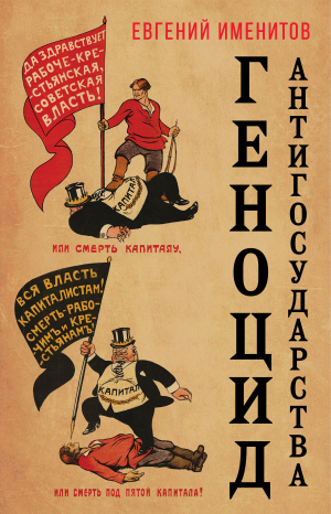 обложка книги Геноцид антигосударства - Евгений Именитов