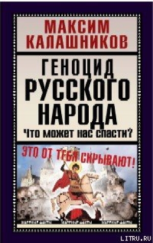 обложка книги Геноцид русского народа - Максим Калашников