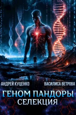 обложка книги Геном Пандоры: селекция (СИ) - Андрей Куценко