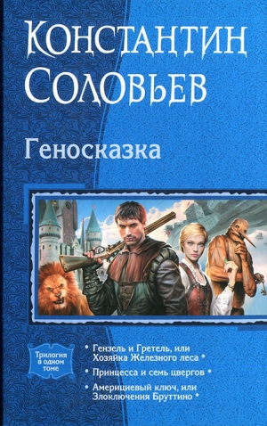 обложка книги Геносказка - Константин Соловьев