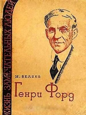 обложка книги Генри Форд - Наум Беляев