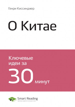 обложка книги Генри Киссинджер: О Китае. Саммари - М. Иванов