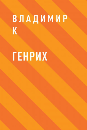 обложка книги Генрих - Владимир К