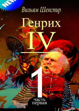 обложка книги Генрих IV (Часть 1) - Уильям Шекспир