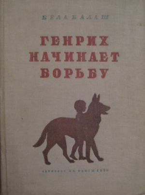 обложка книги Генрих начинает борьбу - Бела Балаш