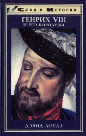 обложка книги Генрих VIII и его королевы - Дэвид Лоудз
