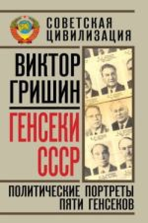 обложка книги Генсеки СССР. Политические портреты пяти генсеков - Виктор Гришин