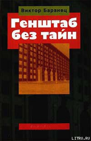 обложка книги Генштаб без тайн - Виктор Баранец