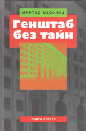 обложка книги Генштаб без тайн. Книга вторая - Виктор Баранец