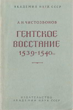 обложка книги Гентское восстание 1539-1540 гг - Александр Чистозвонов