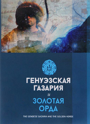 обложка книги Генуэзская Газария и Золотая Орда - Айрат Ситдиков