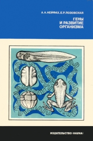 обложка книги Гены и развитие организма - Александр Нейфах