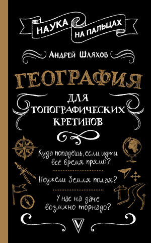 обложка книги География для топографических кретинов - Андрей Шляхов