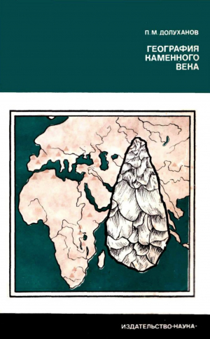 обложка книги География каменного века - Павел Долуханов