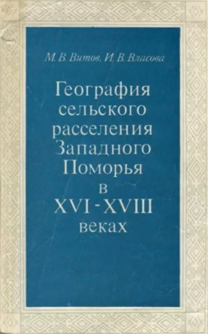 обложка книги География Сельского расселения Западного Поморья. XVI - XVIII вв. - Ирина Власова