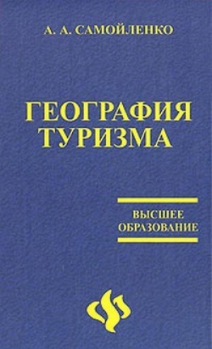 обложка книги География туризма - А. Самойленко