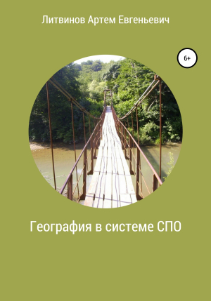 обложка книги География в системе СПО - Артем Литвинов