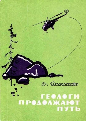 обложка книги Геологи продолжают путь - Иннокентий Галченко