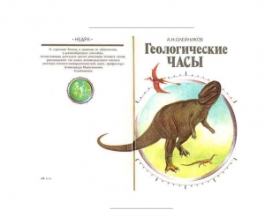 обложка книги Геологические часы - Александр Олейников