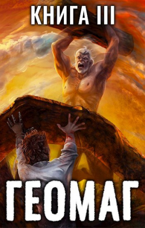 обложка книги Геомаг III (СИ) - Евгений Пожидаев