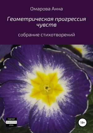 обложка книги Геометрическая прогрессия чувств - Анна Омарова