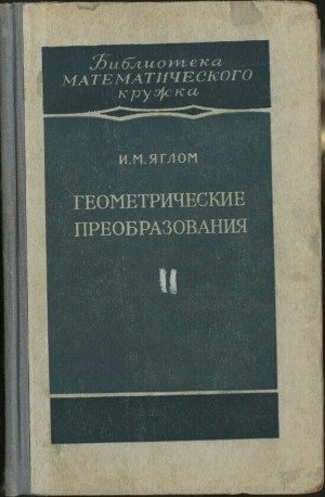 обложка книги Геометрические преобразования. Том 2. Линейные и круговые преобразования - И. Яглом