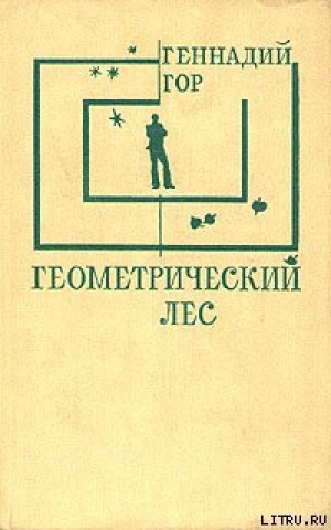 обложка книги Геометрический лес - Геннадий Гор