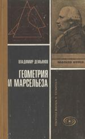обложка книги Геометрия и Марсельеза - Владимир Демьянов