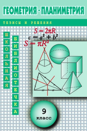 обложка книги Геометрия: Планиметрия в тезисах и решениях. 9 класс - Андрей Павлов