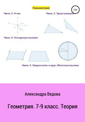 обложка книги Геометрия. 7-9 класс - Александра Ведова