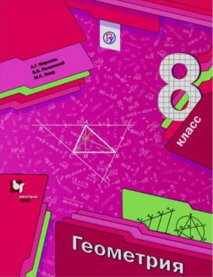 обложка книги Геометрия. 8 класс - Аркадий Мерзляк