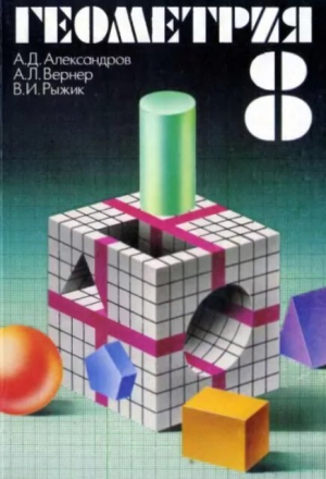 обложка книги Геометрия. Экспериментальное учебное пособие для учащихся 8 класса средних учебных заведений - Валерий Рыжик