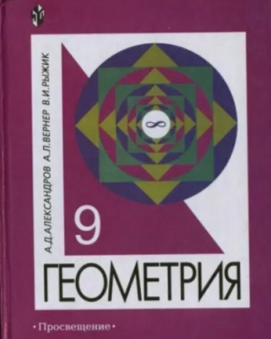 обложка книги Геометрия. Учебное пособие для 9 класса с углубленным изучением математики - Валерий Рыжик