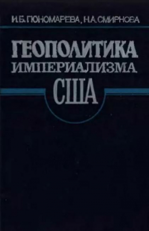 обложка книги Геополитика Империализма США - антлантическое направление - Евгений Примаков