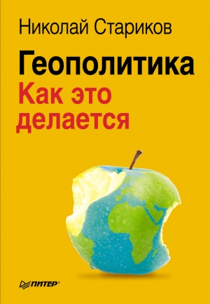 обложка книги Геополитика: Как это делается - Николай Стариков