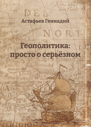 обложка книги Геополитика: просто о серьёзном - Геннадий Астафьев