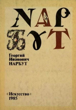 обложка книги Георгий Иванович Нарбут - Платон Белецкий