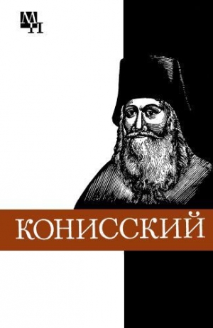 обложка книги Георгий Конисский - Мария Кашуба