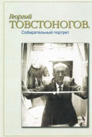 обложка книги Георгий Товстоногов. Собирательный портрет. Воспоминания. Публикации. Письма [Сборник] - Георгий Товстоногов