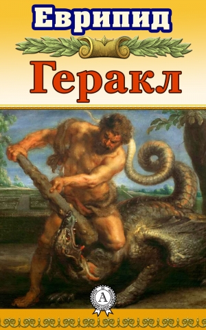 обложка книги Геракл - Еврипид