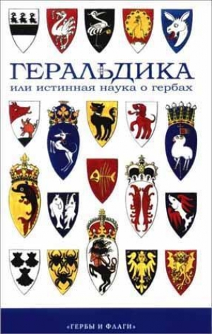 обложка книги Геральдика, или Истинная наука о гербах  - Михаил Медведев