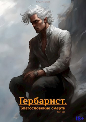 обложка книги Гербарист. Благословение смерти. Том 1 (СИ) - Леонид Кастровский