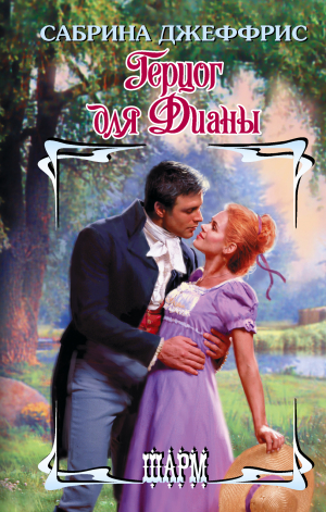 обложка книги Герцог для Дианы - Сабрина Джеффрис