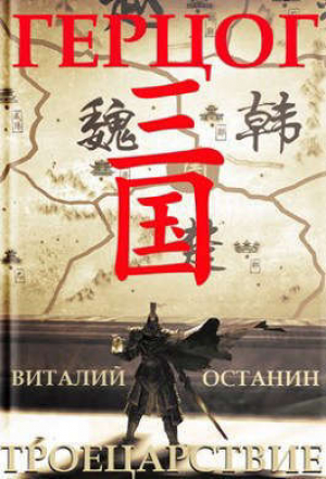 обложка книги Герцог (СИ) - Виталий Останин